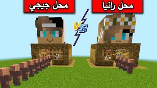 فلمماينكرافت  محل رانيا الغني ضد محل جيجي الفقير [upl. by Ardnovahs]