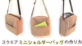 スクエア ミニショルダーバッグ の作り方／ Square Body Bag Tutorial [upl. by Denyse]