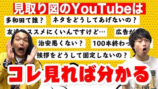 【見取り図YouTubeがよく分かる】見取り図ディスカバリーチャンネルの HOW TO 【ご新規さんも意味分かる】＜88100＞ [upl. by Ham]