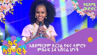 አፀደማርያም ያረጋል የፋና ላምሮት ምዕራፍ 14 አሸናፊ ሆነች [upl. by Yerahcaz]