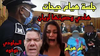 جلسة هيام ستار حيحات فمحكمة وهادي وصيتها لريان [upl. by Lyman]