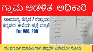 VAO  compulsory Kannada for Village Accountant Officer VAO PDO  ShriAcademyKannada [upl. by Namyh]