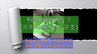 Keratometer 1각막곡률계의 구조 [upl. by Nort]