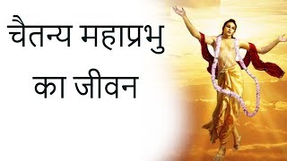 Chaitanya Mahaprabhu Biography  चैतन्य महाप्रभु का जीवन Supreme devotee of Lord Krishna [upl. by Arno]