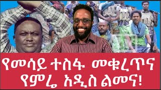 የመሳይ ተስፋ መቁረጥና የምሬ አዲስ ልመና [upl. by Eleik659]