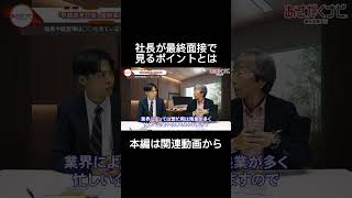 経営者がみている就活生のポイントとは？25卒26卒 あさがくナビ 内定 面接 就活 就活講座 就職活動 就活生 就活生応援 就活あるある 新卒大学生 [upl. by Arley]