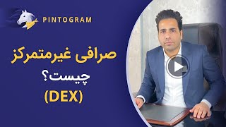 آشنایی با صرافی‌های غیر متمرکز DEX [upl. by Goda]