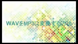 【FonePawスーパーメディア変換】WAVをMP3に変換する方法【チュートリアル】 [upl. by Pleasant]