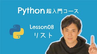 【Python超入門コース】08リスト｜変数を箱。リストをロッカーに例えて解説します【プログラミング初心者向け入門講座】 [upl. by Monahon]