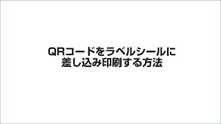 QRコードをラベルシールに差し込み印刷する方法 [upl. by Ellac]