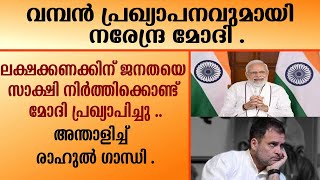 NARENDRA MODI  വമ്പൻ പ്രഖ്യാപനവുമായി നരേന്ദ്ര മോദി  AMITH SHA  ELECTION [upl. by Frasch]