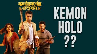 Karnasubarner Guptodhon Movie Review  Kemon holo Sona Da [upl. by Skipper]