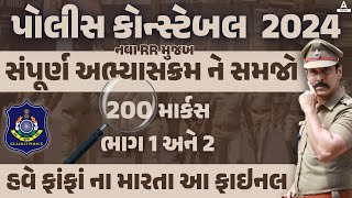 Gujarat Police Constable Syllabus 2024  LRD Bharti 2024 Gujarat New Syllabus  Full Details [upl. by Cordi145]