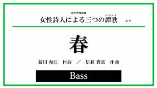 【Bass】「春」（新川和江 作詩 ／ 信長貴富 作曲）音取り音源 [upl. by Desimone]