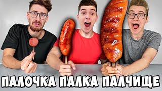 ПАЛОЧКА ПАЛКА ПАЛЧИЩЕ С ЕДОЙ ЧЕЛЛЕНДЖ [upl. by Eido]