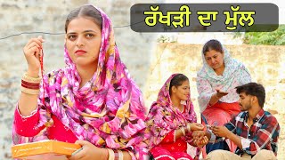 ਰੱਖੜੀ ਦਾ ਮੁੱਲ 2024  NEW PUNJABI SHORT MOVIE  VIRAL RAKHADI FILMS  PUNJAB LIFE [upl. by Staffan]