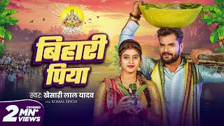 Video  बिहारी पिया  Khesari Lal Yadav  Bihari Piya  Komal Singh  Bhojpuri Chhath Geet 2024 [upl. by Adina758]