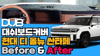 DUB 대쉬보드커버 Before amp After 현대 디 올뉴 싼타페 MX5 [upl. by Hollingsworth]