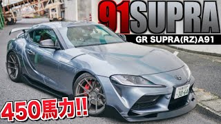 【愛車紹介】450馬力！爆音爆速！？切れ味抜群な新型91スープラRZが登場！速すぎて後輪滑りまくり！！ [upl. by Abelard]