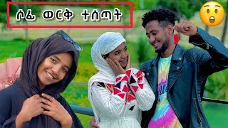 ለሶፊ ወርቅ ተገዛላት 🙆😮 ማመን አቃታት [upl. by Aihcrop332]