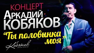 Аркадий КОБЯКОВ КОНЦЕРТ 2014 [upl. by Tillman680]