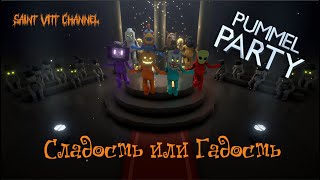 Pummel Party  Сладость или Гадость [upl. by Skye]