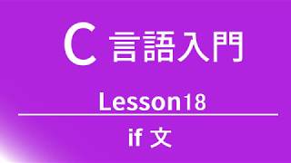 C言語入門 レッスン18 if文 [upl. by Ramat477]