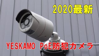 【防犯カメラ】YESKAMO 2020最新PoEカメラ紹介 [upl. by Orhtej]