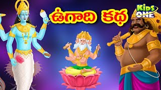 ఉగాది కథ  Telugu New Year Ugadi 2022  Significance amp Importance of Ugadi  KidsOneTelugu [upl. by Budding990]