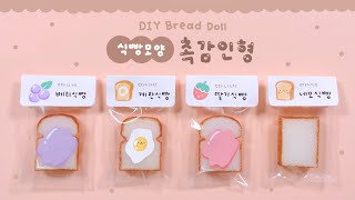 SUB 폭신폭신 식빵모양 촉감인형 만들기🍞｜DIY Bread Doll｜パン人形 [upl. by Intosh]