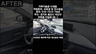 bmw 3시리즈 대시보드복원 [upl. by Chard305]