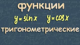 ТРИГОНОМЕТРИЧЕСКИЕ ФУНКЦИИ 11 класс графики тригонометрических функций [upl. by Ainniz107]