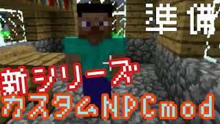 ゆっくり Minecraft 新modシリーズの準備と紹介！【カスタムNPC】 [upl. by Gaither]