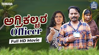 ಅಗ್ರಿಕಲ್ಚರ ಆಫೀಸರ್ Full HD Movie  Agriculture Officer  Engineer  Javari Junction  Tamada Media [upl. by Nylassej]