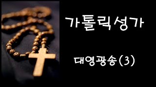 가톨릭 성가  대영광송 3 Korean Catholic Hymns [upl. by Lauzon880]