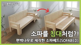 침대같은 소파 편백나무로 제작한 소파베드Sofa Bed [upl. by Leinaj]