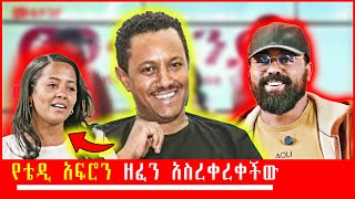 ወቸው ጉድ በመቄዶኒያ ላይ ማሂ የቴዲ አፍሮን ዘፈን አስረቀረቀች  በ Seifu on EBS TV  ወቸውጉድ ቴዲአፍሮ [upl. by Selene]