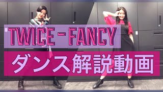 TWICE  FANCY 振り付け解説 [upl. by Ytsenoh783]