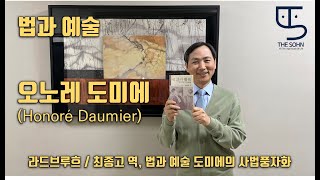 법과 예술  오노레 도미에Honoré Daumier  예술가의 눈에 비친 법 그리고 법조인  라드브루흐  더손채널  손종학 교수  THE SOHN [upl. by Zephan551]