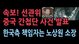 스카이데일리 중국 간첩단 사건 밝혔다한국측 책임자는 노상원 예비역소장 [upl. by Enyamert165]