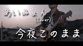 【フル歌詞付き】今夜このままあいみょん 弾き語りカバー TBSドラマ『獣になれない私たち』主題歌【男性が歌う】 [upl. by Ij]