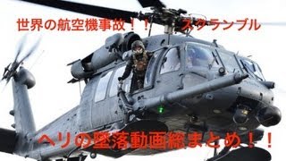 【世界の衝撃映像】航空機の墜落動画 オスプレーが墜落 ヘリコプター事故 [upl. by Staw]