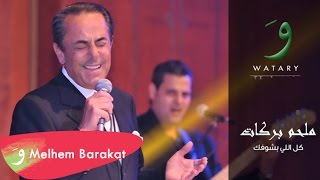 Melhem Barakat  Kel Elli Bi Choufak Audio  ملحم بركات  كل اللي بشوفك [upl. by Maurie]