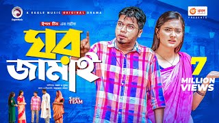 Ghor Jamai  ঘর জামাই  Bangla Natok 2021  Sajal  Subha  New Natok 2021 [upl. by Iosep]