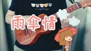 20240615烏克麗麗（雨傘情  演奏） [upl. by Nanek]