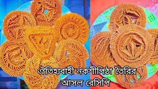 Nakshi Pitha Recipe  Traditional Bangladeshi Sweet pitha [upl. by Nnaira]