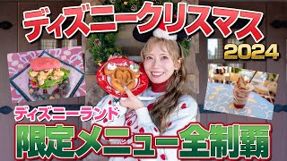 【全11品を爆食い】ディズニーランドのクリスマスメニュー全制覇【2024】 [upl. by Newby]