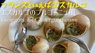 フランスといえばエスカルゴ、エスカルゴのブルゴーニュ風Escargots à la Bourgugnonne Burgundy snails [upl. by Uela893]