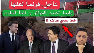 عاجلفرنسا تعلنها رسميا و ليبيا تحبط المناورات الجزائرية و تلجأ للمغرب [upl. by Ynnhoj710]