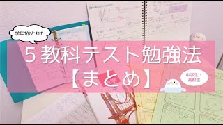 【中学生・高校生】5教科のテスト勉強法総まとめ！東大卒女子の英語・数学・国語・理科・社会対策法📓 [upl. by Narat542]